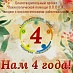 ������� ����� - 4 ����!
